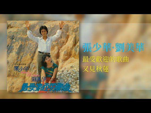 張少華 · 劉美華 - 又見秋蓮【最受歡迎歌曲】 [Original Music Audio]