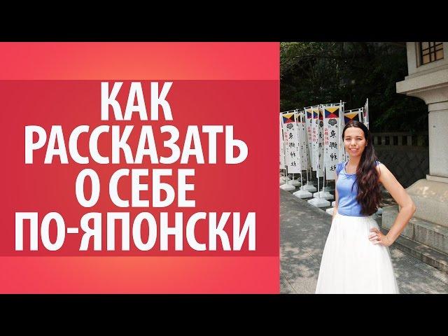 Как рассказать о себе по-японски. Уроки японского языка Дарьи Мойнич.