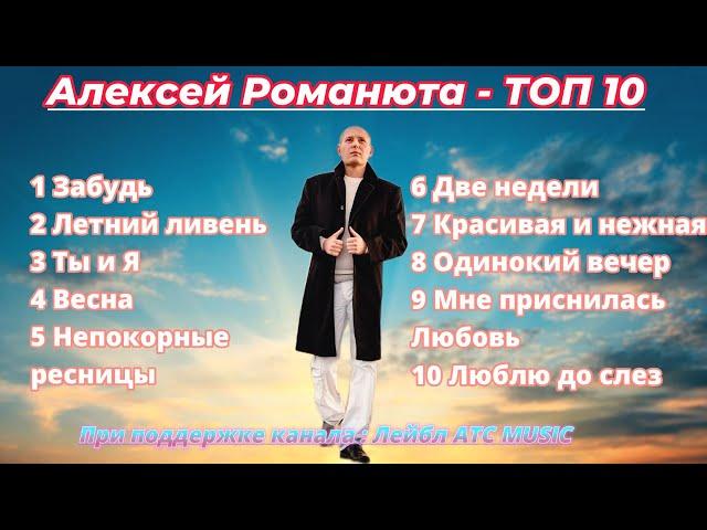 Алексей Романюта -  ТОП 10 |рейтинг составлен исходя из кол-ва просмотров на моем канале|