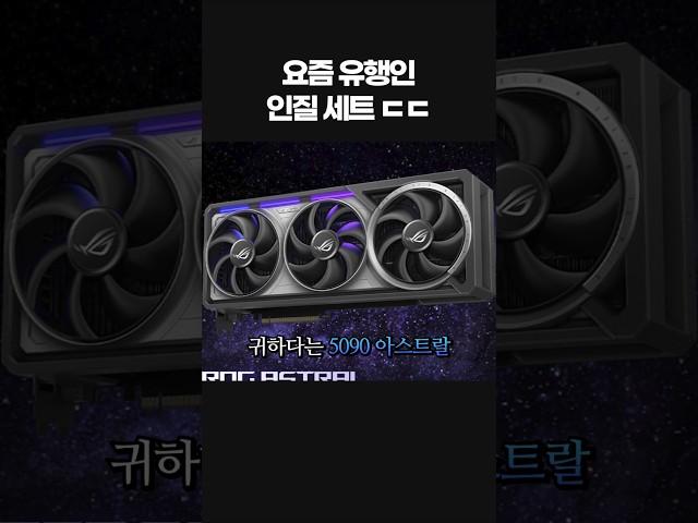 5090 아스트랄 비싼이유??
