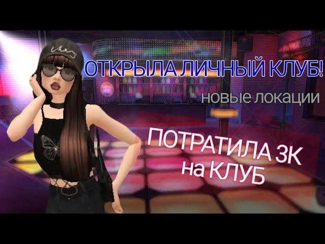 ОТКРЫЛА СОБСТВЕННЫЙ КЛУБ!  | НА ЧТО ушли МОИ ДЕНЬГИ? / avakin life linaaaxxp 