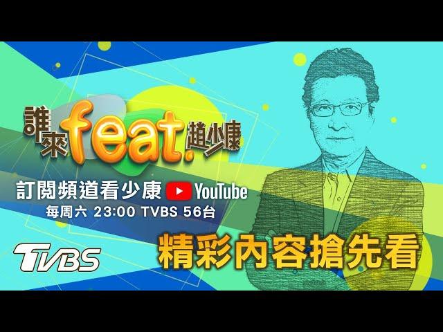 【4/17搶先看.誰來feat.趙少康】介文汲&王高成ft.趙少康!!國務院才發布最新對台交往準則 拜登派摯友團訪台算好的？