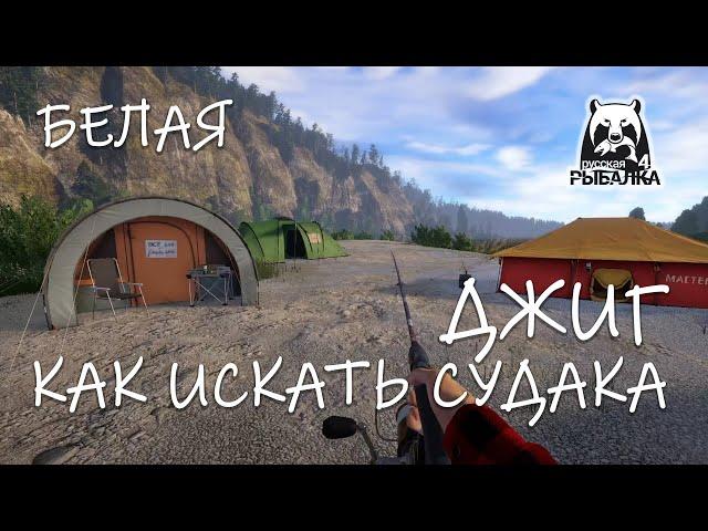 Русская рыбалка 4. Белая. Спиннинг. Джиг. Поиск судака.