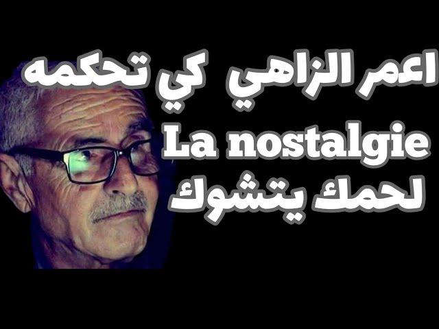 اعمر الزاهي كي تحكمه la nostalgie لحمك يتشوك ... Amar ezzahi