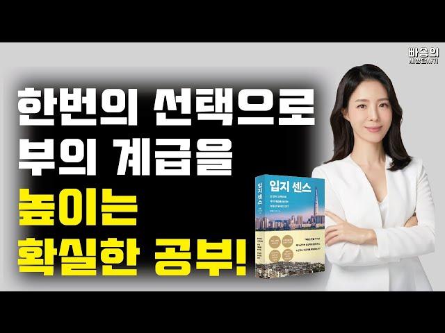 입지센스! 한번의 선택의 부의 계급을 높이는 부동산 투자의 감각을 단번에 만들어 드립니다!! with 훨훨 박성혜