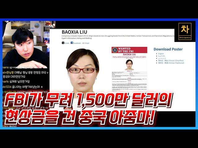 빈라덴도 5,000만 달러인데 이 중국 아줌마는 뭐길래 1,500만 달러의 현상금을 건 걸까?