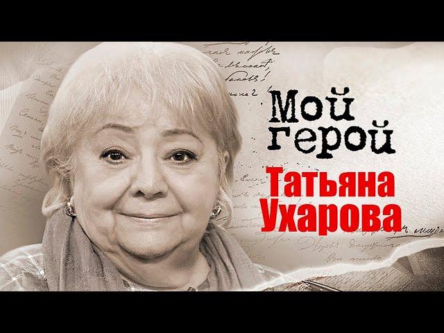 Татьяна Ухарова. Интервью с актрисой про Георгия Буркова, их брак, фильм «Калина красная» и театр