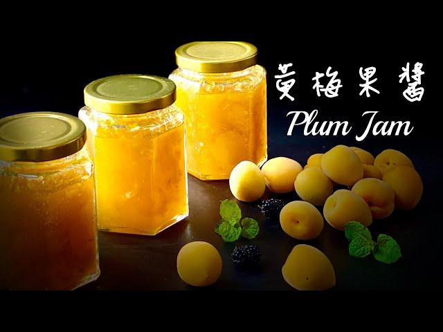 黃梅果醬｜梅子醬Plum jam芳香宜人、生津解渴Eng Sub字幕