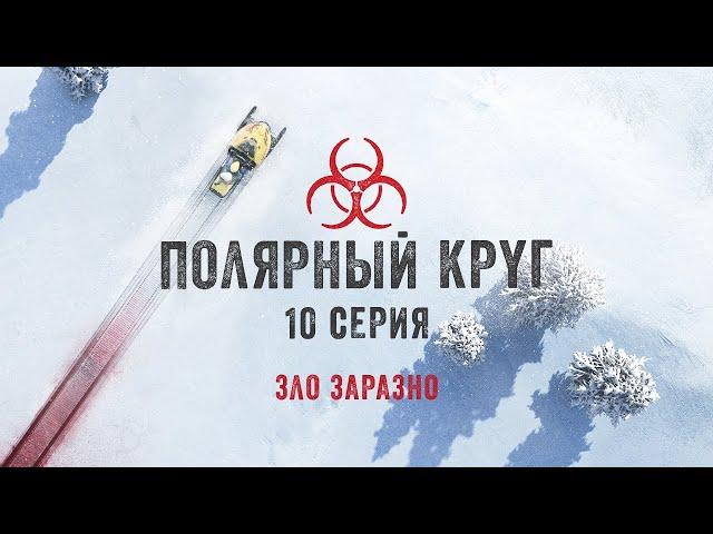 Полярный круг СЕРИЯ 10 / Ivalo (2018) / Триллер, Драма, Криминал