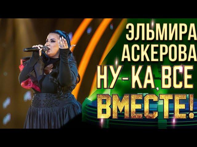 Эльмира Аскерова - Виват, король | НУ-КА, ВСЕ ВМЕСТЕ! 6 СЕЗОН