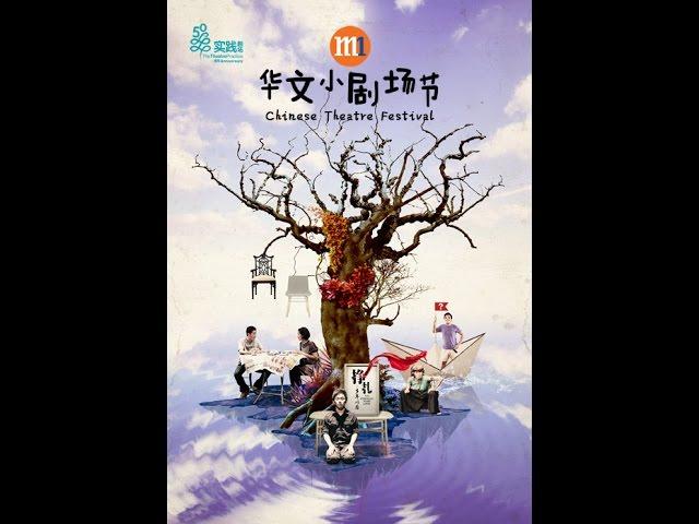 M1 华文小剧场节 - 汇合与冲击 M1 Chinese Theatre Festival - Converge and Collide