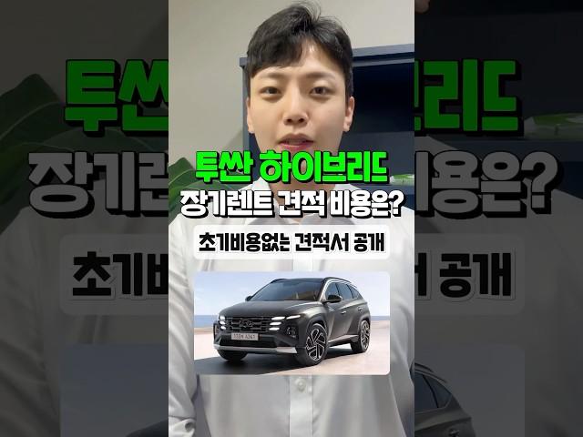 투싼 하이브리드 장기렌트 견적 비용 알려드림 자동차#shorts