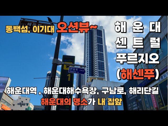 해운대센트럴푸르지오(해센푸) 사전점검 2차. 34py A타입 구경하기