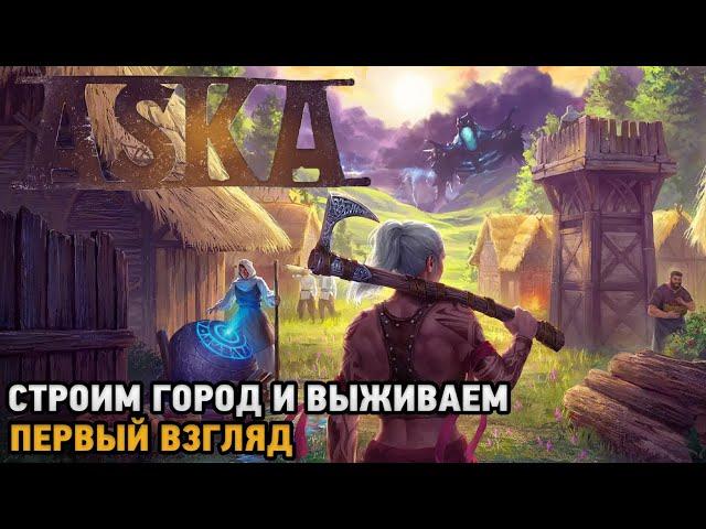 ASKA # Строительство и выживание в мире викингов ( первый взгляд )