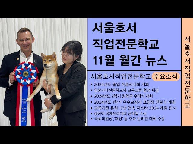 [서울호서직업전문학교] 11월 월간뉴스