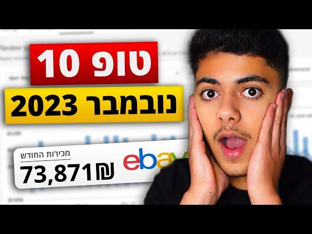 10 המוצרים המובילים ביותר למכירה בנובמבר 2023 | דרופשיפינג באיביי ⭐️