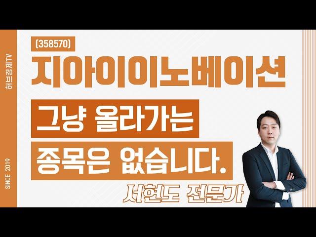지아이이노베이션 (358570) - 그냥 올라가는 종목은 없습니다.