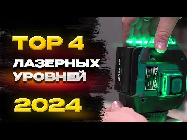 Лучшие лазерные уровни 2024. Рейтинг нивелиров ТОП 4.  Какой лазерный уровень лучше купить