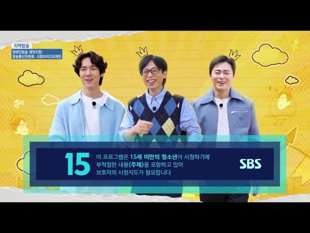 SBS 틈만나면 15세 연령고지 (2024.04.30)