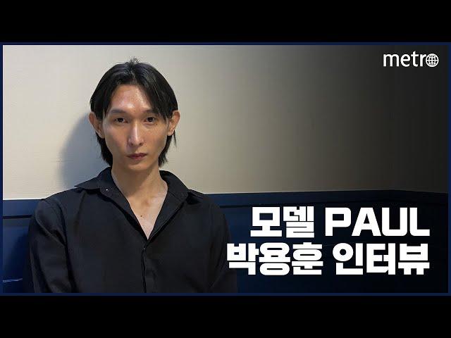 [메트로신문] 모델 Paul 박용훈 인터뷰