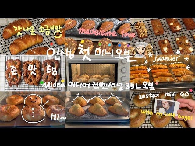 [Vlog] 왕초보 홈베이킹 모음.zip | Midea 미디어 오븐 35L 언박싱 | Home baking vlog | Dessert vlog | 집순이 취미생활 ‍