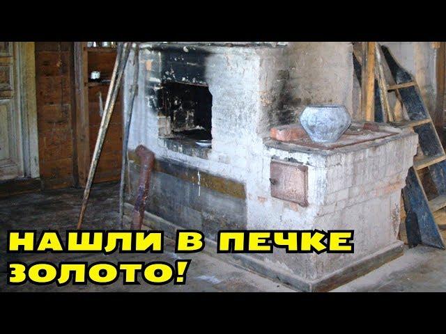 РАЗЛОМАЛИ СТАРУЮ ПЕЧКУ, ПОСЫПАЛОСЬ ЗОЛОТО! В Поисках Клада от Влада!