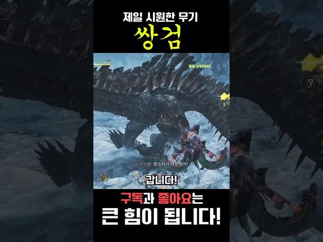 Monster Hunter's Coolest Weapon Double Sword #몬스터헌터와일즈 #monsterhunterwilds