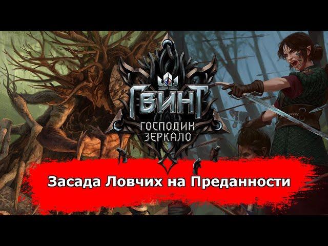 [Гвинт] Засада Ловчих Преданность feat. Sindikkat