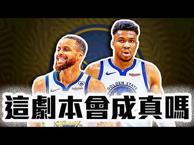 Giannis Antetokounmpo可能的下家！勇士的包裹會怎出？Curry要衝擊第5冠？字母哥有可能去火箭嗎？Ja Morant跟他連線會如何？NBA交易流言討論公鹿要完蛋了【轟酷看籃球】