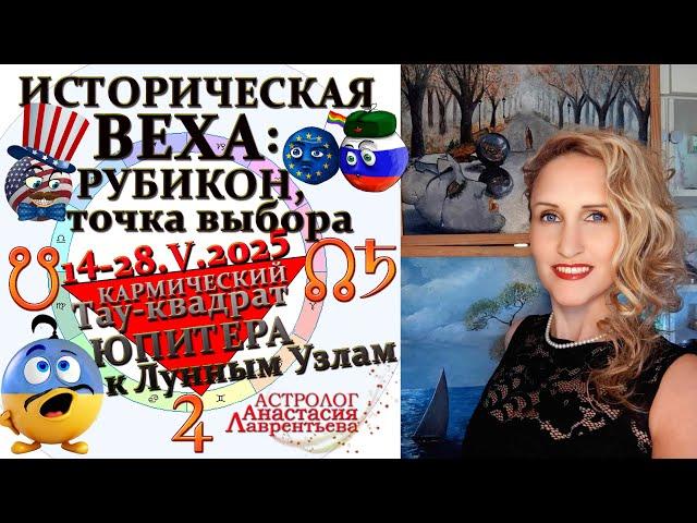ВСЕМ! Перелом в истории! Развилка! Гипер-веха: Тау-квадрат Юпитера к Лунным Узлам и Сатурну. Часть 2