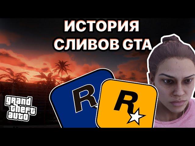 ИСТОРИЯ СЛИВОВ И ИНСАЙДОВ СЕРИИ GTA (2003-2022)