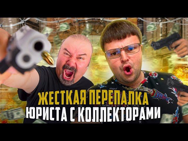 Очень жесткая перепалка юриста и коллектора. Банкротство физических лиц последствия