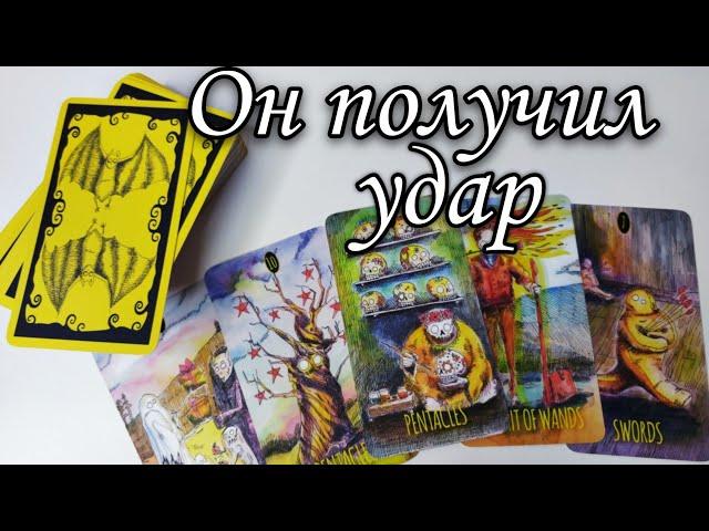 Как Он реагирует на твой Игнор⁉️ Что с ним⁉️ Таро расклад  онлайн гадание