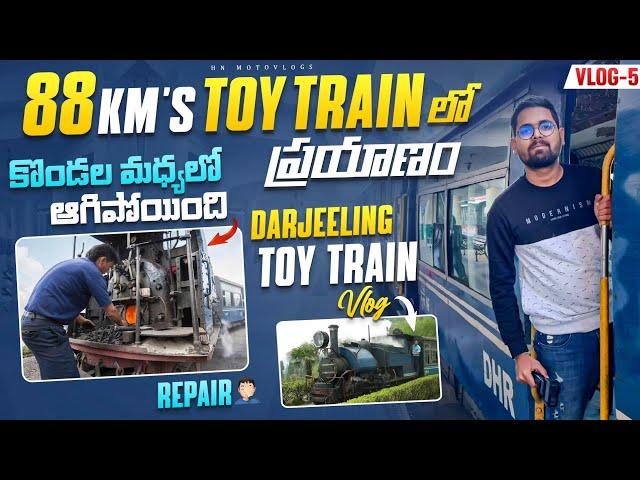 కొండల మధ్యలో Train ఆగిపోయింది | Darjeeling To Siliguri TOY TRAIN Journey | 88Kms | Vlog 5 | HN train