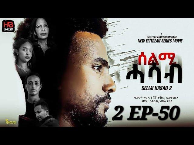 SELMI HASAB  2 EP 50 BY HABTOM ANDEBERHAN / ሓዳሽ ፊልም "ንመን-ክመስል" ወትሩ ሰሉስ ካብ 29-10-24 ጀሚራ  ተዘርጊሓትልኩም ኣላ