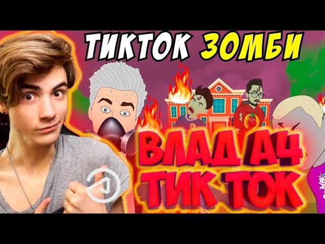 ВЛАД А4 Школьные Истории – ТИКТОК ВИРУС / Влад А4, Моргенштерн, Милохин (анимация) / 12 серия