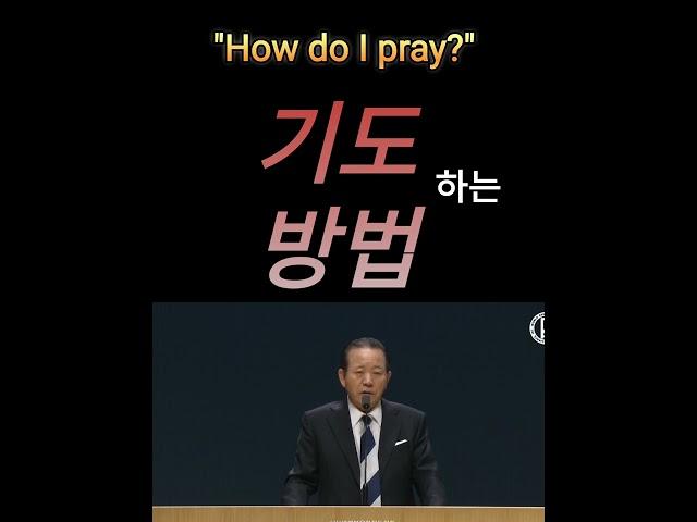 "목사님, 기도는 어떻게 해야 하나요?" #권세 #증인 #권능  *원본 출처: https://m.rutc.tv