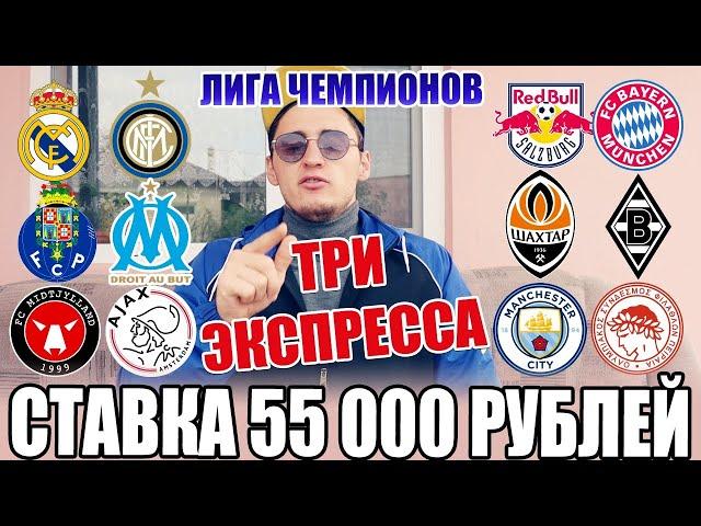 ШОК! СТАВКА 55 000 РУБЛЕЙ НА ЛЧ! ЗАЛЬЦБУРГ-БАВАРИЯ, РЕАЛ-ИНТЕР, МЮ-ОЛИМПИАКОС, ШАХТЁР-БОРУССИЯ М.