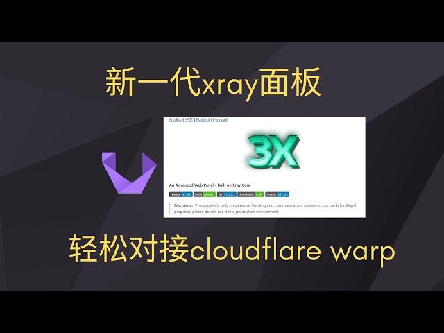 3x-ui面板：新一代xray面板，轻松接入warp，灵活分流，可以放弃x-ui面板了！