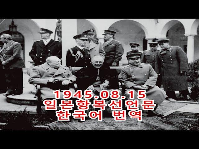 1945.8.15 제2차세계대전 일본항복선언 한국어음성 번역