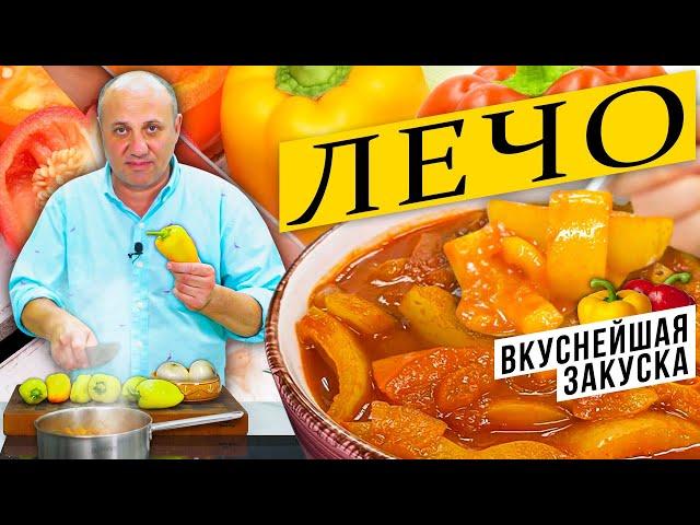 ЛЕЧО - вкуснейшая закуска из сладкого перца | Лайфхаки по очистке перца