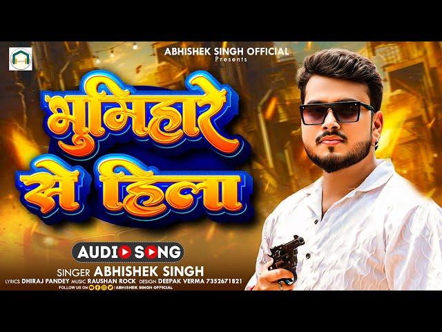 #Viral | प्रखंड हो या जिला भूमिहारे  से हिला | #Abhishek Singh & Sakshi Shivani | #New Bhojpuri Song