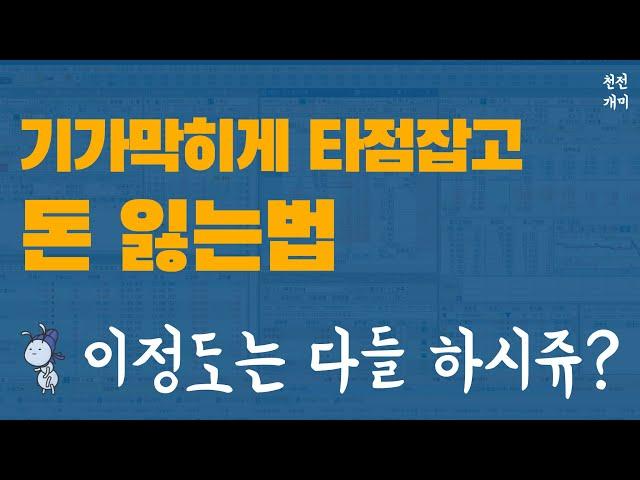 실전매매 #105 | 타점을 여미우다, 후회가 또 화가, 난 눈물이 흐르네 (#삼천리자전거 #HB테크놀러지 #시스윅)