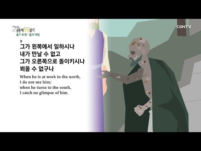 [2022년 하루 20분 공동체성경읽기] 6/28 욥기 22장-27장