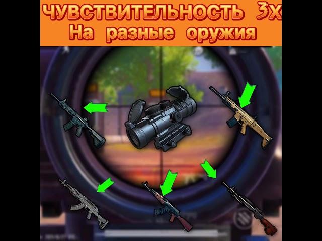 ЧУВСТВИТЕЛЬНОСТЬ 3Х НА ВСЕ ОРУЖИЯ | ЗАЖИМ С 3Х | НАСТРОЙКА ЧУВСТВИТЕЛЬНОСТИ