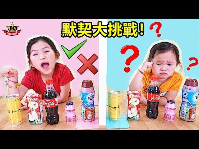 默契大挑戰！有吹泡泡 汉堡薯条汽水 巧克力糖果~Twin Telepathy Challenge！Fun For Kids~