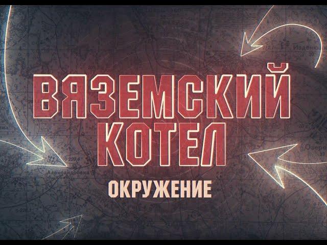 Вяземский котел. Окружение