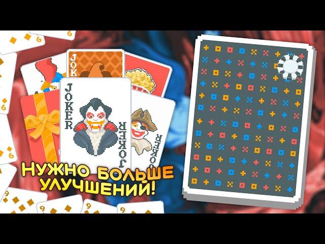 🃏Море из девяток на Неустойчивой колоде! — Школа Balatro #15