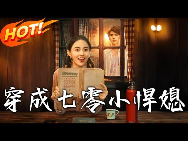 《穿成七零小悍媳》第1~75集【高清完结合集】丨女拳王魂穿七零虐渣！陸思年困境她一拳解決，繼母算計、繼姐綠茶統統揍飛，攜夫帶娃成七零人生贏家！#穿越 #逆袭 #年代 #恋爱 #感情 #盛世短剧