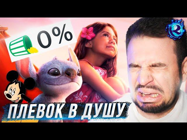 Я посмотреть ремейк Лило и Стич и ОЧЕНЬ ХОЧУ УМЕРЕТЬ